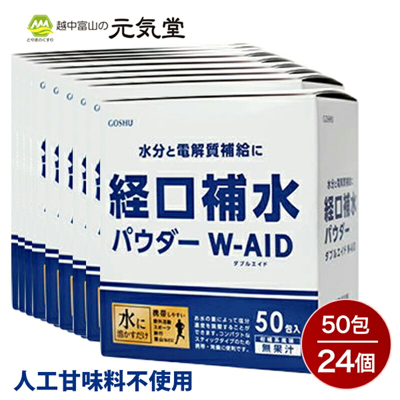 2900円以上5 Offクーポン配布 7 28まで経口補水 パウダー W Aid ダブルエイド 50包 24箱セット 10包 経口補水液 熱中症 熱中症対策 粉 粉末 送料無料 発熱時 自宅療養 脱水症状 水分補給 電解質補給 プチギフト 粗品 まとめ買い 五洲薬品 25 Off 2900円以上5 Offクーポン配布 7 28まで経口補水 パウダー W Aid ダブルエイド 50包 24箱セット 10包 経口補水液 熱中症 熱中症対策 粉 粉末 送料無料 発熱時 自宅療養 脱水症状 水分補給 電解質補給 プチギフト 粗品 まとめ買い 五洲薬品 25 Off