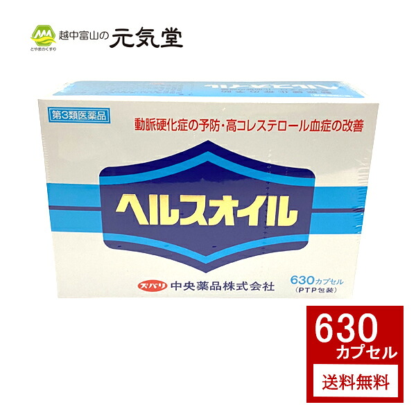 ヘルスオイル 630カプセル 第3類医薬品 医薬品 医薬部外品 常備薬 動脈硬化 悪玉コレステロール 配置薬 心疾患 送料無料 配置薬 置き薬 高コレステロール 富山 常備薬 脳血管疾患 ４種類の成分が悪玉コレステロールを低下させ 動脈硬化症を予防 血栓 中央薬品