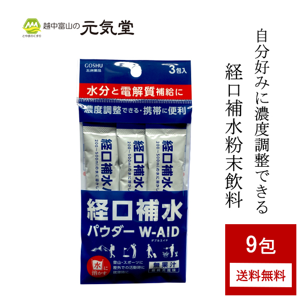 7 30 31はポイント10倍 お得なクーポンも配布中 経口補水パウダー ダブルエイド3包 3f袋セット 9包 W Aid 経口補水液 粉 粉末 熱中症対策 熱中症予防 水分補給 電解質補給 塩分補給 プチギフト 送料無料 1000円ポッキリ商品 ポイント消化 買いまわり 五洲薬品