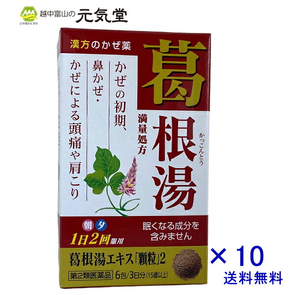 日本限定 葛根湯エキス 顆粒 ２ 6包×10箱セット 送料無料 満量処方 かぜ薬 風邪薬 カゼ かぜの初期症状 漢方 漢方製剤富山 広貫堂 廣貫堂  fucoa.cl