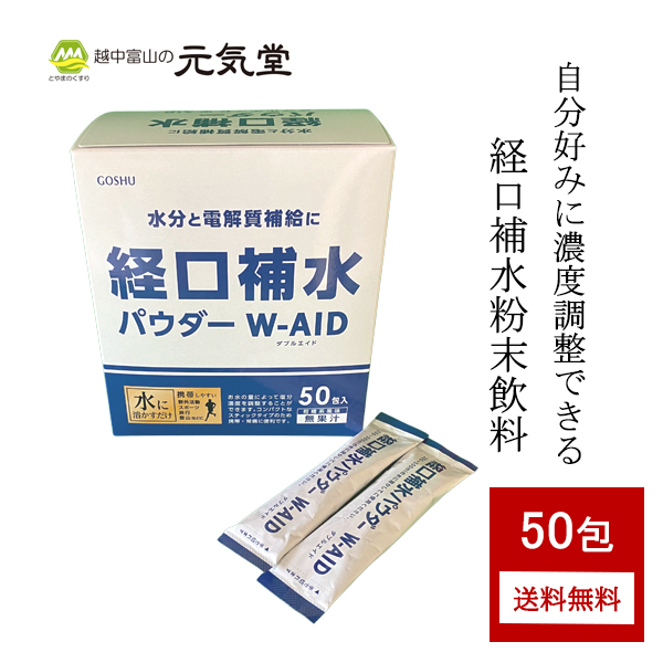 7 30 31はポイント10倍 お得なクーポンも配布中 経口補水パウダー ダブルエイド50包箱 W Aid 送料無料 経口補水液 粉 粉末 熱中症対策 熱中料予防 水分補給 電解質補給 塩分補給 富山 五洲薬品 Kermobile Com