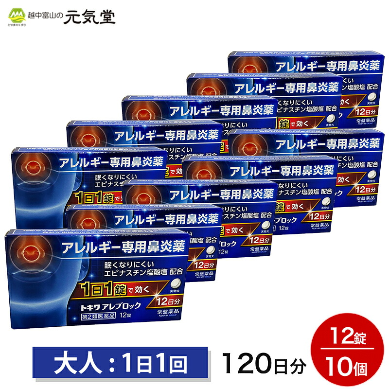 【第2類医薬品】トキワアレブロック12錠 10箱セット常盤薬品工業 セルフメディケーション税制対象 鼻炎薬 花粉症 花粉生薬 ハウスダスト アレルギー くしゃみ 鼻みず 鼻づまり 置き薬 配置薬｜とやまのくすり 越中富山の元気堂