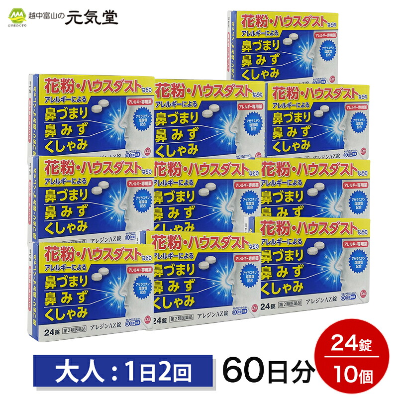 【第2類医薬品】アレジンAZ錠24錠 10箱セット アゼスラスチン塩酸塩 鼻炎薬 花粉症 花粉症薬 ハウスダスト アレルギー専用鼻炎 鼻づまり くしゃみ 第一薬品工業 置き薬 配置薬 富山｜とやまのくすり 越中富山の元気堂