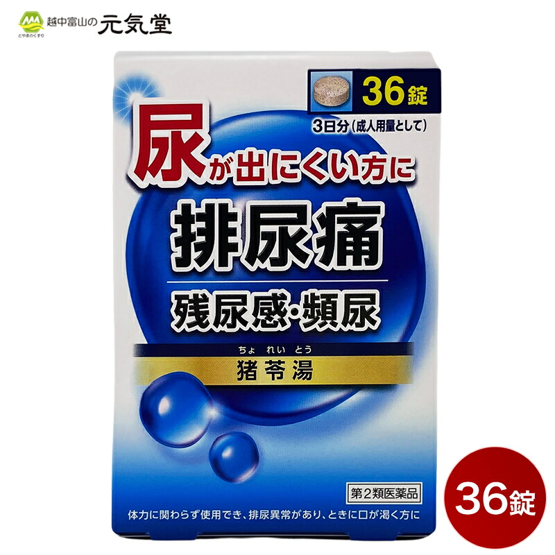 【まとめ買い最大20%OFFクーポン お買い物マラソン】【第2類医薬品】 JPS猪苓湯 エキス錠N 36錠 ジェーピーエス製薬 ちょれいとう 漢方製剤 排尿困難 残尿感 頻尿 むくみに|とやまのくすり 越中富山の元気堂