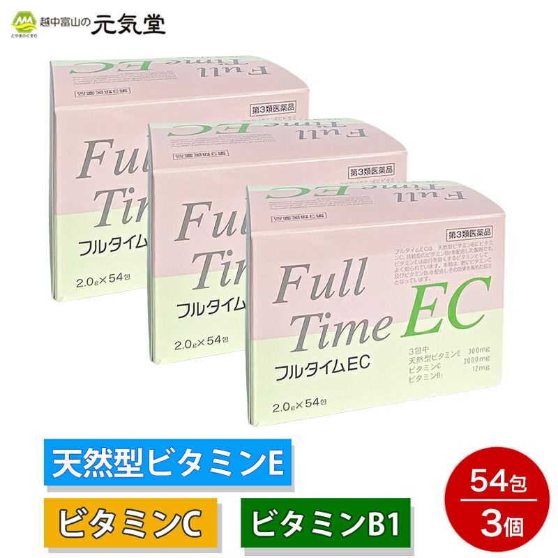【まとめ買い最大20％OFFクーポン お買い物マラソン】【第3類医薬品】フルタイムEC 54包（2.0ｇ&times;54包）3個セット ダイト シミ しみ ソバカス そばかす 色素沈着 肩こり 首こり 手足の冷え しびれ 肉体疲労 病中病後 老年期 末梢血行障害 富山 置き薬 配置薬｜とやまのくすり 越中富山の元気堂