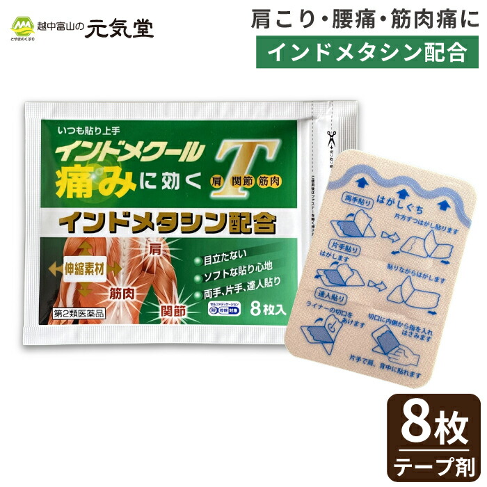 【第2類医薬品】インドメクールT 8枚入 大協薬品工業 インドメタシン テープ剤 貼り薬 筋肉痛 肩こり 肩の痛み 腰痛 関節痛 五十肩 腱鞘炎 肘の痛み テニス肘 打撲 打ち身 捻挫 ねんざ 置き薬 配置薬 常備薬|とやまのくすり 越中富山の元気堂