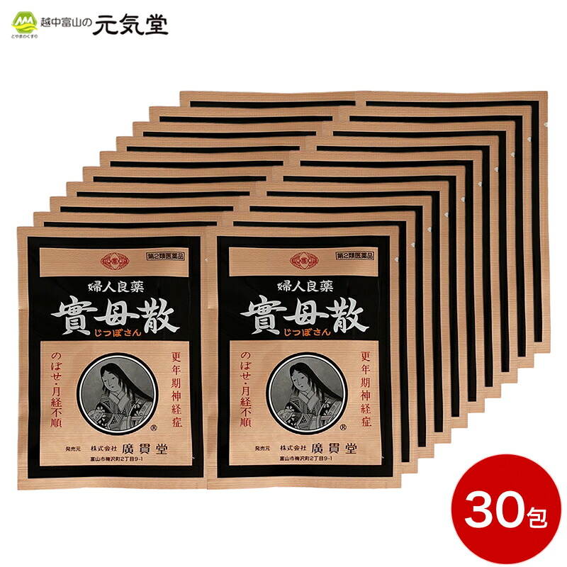 【まとめ買い最大20％OFFクーポン お買い物マラソン】【第2類医薬品】實母散 1包 （1貼）30袋セット 30日分 広貫堂 廣貫堂｜とやまのくすり 越中富山の元気堂