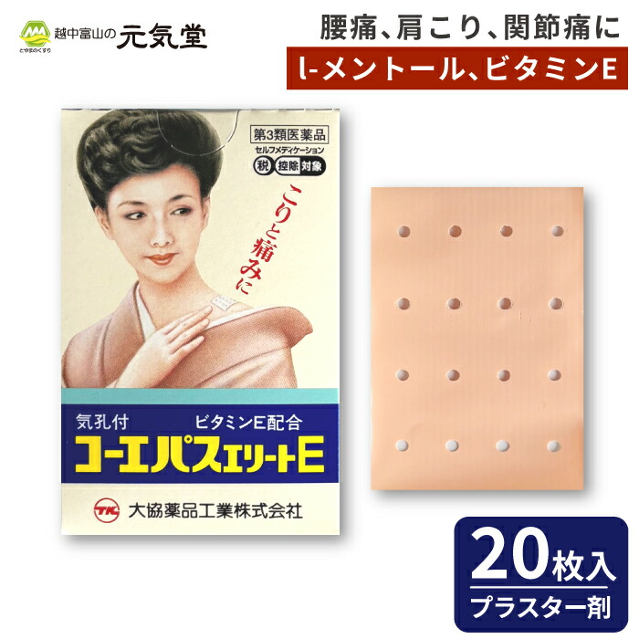 【まとめ買い最大20%OFFクーポン お買い物マラソン】【第3類医薬品】コーエパスエリートE大判(74mm×52mm)20枚入 大協薬品工業 セルフメディケーション税制対象 プラスター剤 貼り薬 腰痛 打撲 捻挫 肩こり 関節痛 筋肉痛 筋肉疲労 骨折痛 置き薬 配置薬|とやまのくすり 越中富山の元気堂