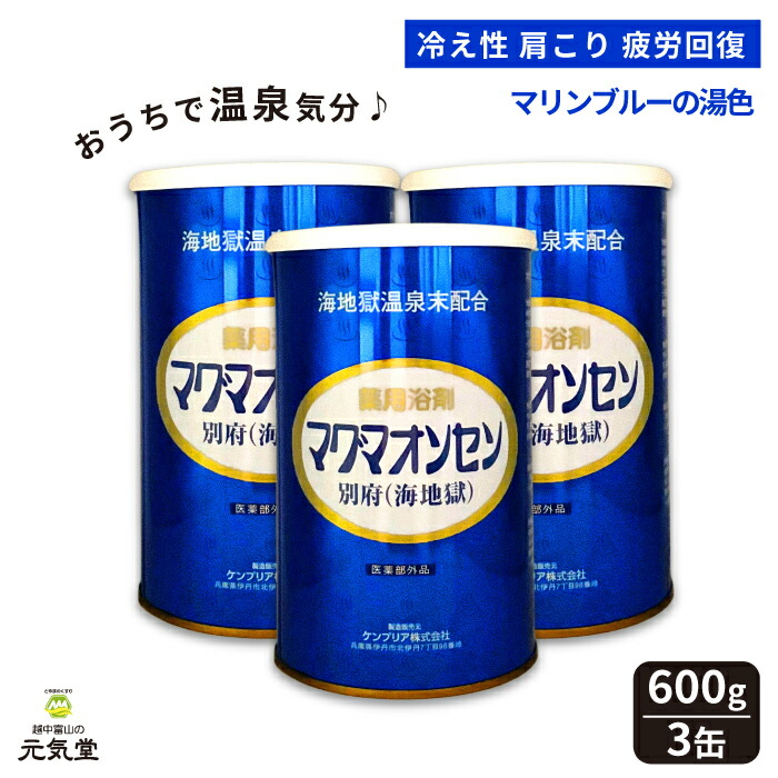 マグマオンセン 別府(海地獄)600g 3缶 入浴剤 医薬部外品 ケンプリア株式会社 薬用入浴剤 別府 温泉 粉末 バスパウダー 疲労回復 冷え性 神経痛 リウマチ うちみ 肩こり くじき しもやけ 痔 腰痛 ひび 荒れ性 贈り物 ギフト|とやまのくすり 越中富山の元気堂