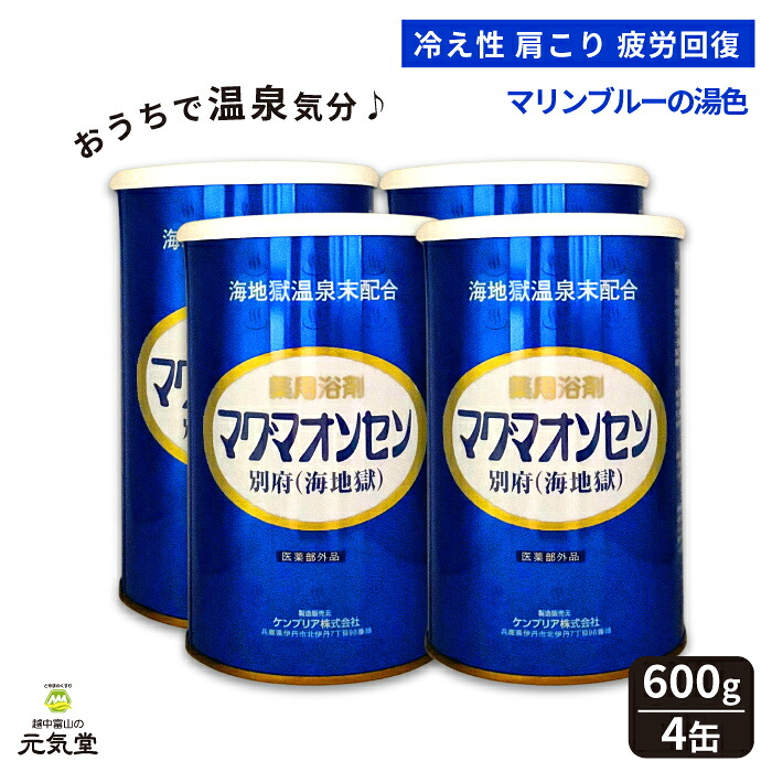 マグマオンセン 別府(海地獄)600g 4缶 入浴剤 医薬部外品 ケンプリア株式会社 薬用入浴剤 別府 温泉 粉末 バスパウダー 疲労回復 冷え性 神経痛 リウマチ うちみ 肩こり くじき しもやけ 痔 腰痛 ひび 荒れ性 贈り物 ギフト|とやまのくすり 越中富山の元気堂