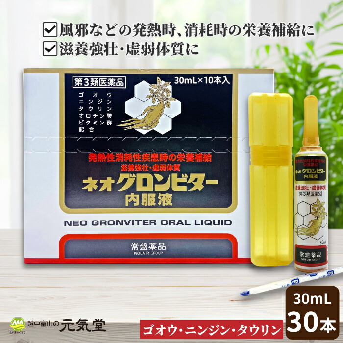【まとめ買い最大20%OFFクーポン お買い物マラソン】【第3類医薬品】ネオグロンビター内服液 30本 (10本入× 3箱 ) 生薬 栄養ドリンク ドリンク ドリンク剤 アンプル 疲労回復 肉体疲労 滋養強壮 虚弱体質 タウリン 牛黄 ゴオウ 高麗人参 ニンジン 常盤薬品|とやまのくすり 越中富山の元気堂