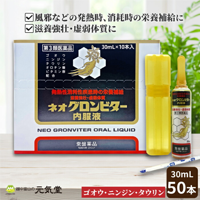 【まとめ買い最大20％OFFクーポン お買い物マラソン】【第3類医薬品】ネオグロンビター内服液 50本 (10本入&times; 5箱 ）生薬 栄養ドリンク ドリンク ドリンク剤 アンプル 疲労回復 肉体疲労 滋養強壮 虚弱体質 置き薬 タウリン 牛黄 ゴオウ 高麗人参 ニンジン 常盤薬品｜とやまのくすり 越中富山の元気堂
