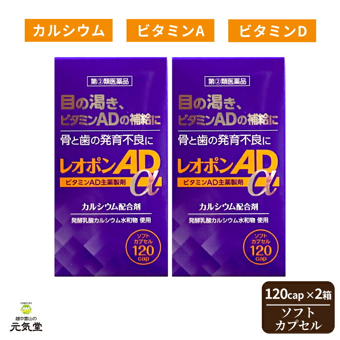 【第(2)類医薬品】 レオポンAdα 120カプセル 2個セット 明治製薬 カルシウム ビタミンA ビタミンD 骨歯の発育不良 目の乾燥 夜盲症 とり目 ソフトカプセル 置き薬 配置薬 常備薬 富山｜とやまのくすり 越中富山の元気堂