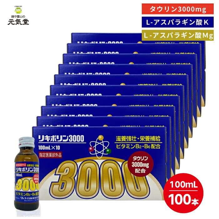 【まとめ買い最大20%OFFクーポン お買い物マラソン】【指定医薬部外品】リキポリン3000 100本 セット (10本入×10箱) 栄養ドリンク ドリンク ドリンク剤 疲労回復 肉体疲労 滋養強壮 虚弱体質 発熱 栄養補給 テイカ製薬 贈り物 ギフト プレゼント|とやまのくすり 越中富山の元気堂