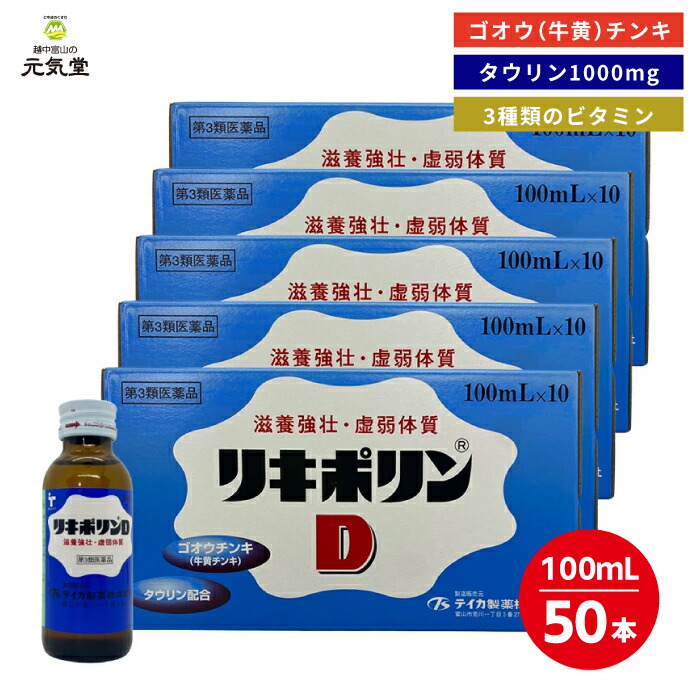 【まとめ買い最大20％OFFクーポン お買い物マラソン】【第3類医薬品】リキポリンD 50本セット（10本入&times;5箱） 生薬配合 栄養ドリンク ドリンク ドリンク剤 牛黄 ゴオウ タウリン ビタミン 疲労回復 肉体疲労 滋養強壮 虚弱体質 発熱 栄養補給 富山 テイカ製薬｜とやまのくすり 越中富山の元気堂 9,763円