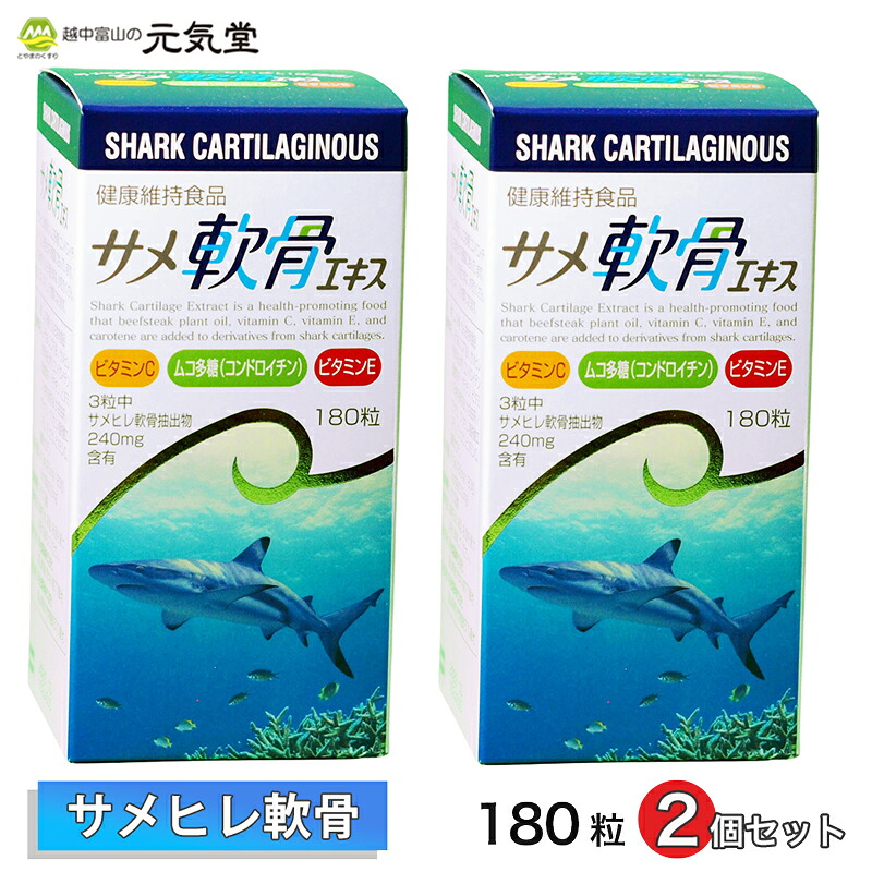 【まとめ買い最大20％OFFクーポン お買い物マラソン】サメ軟骨エキス 180粒 2個セット明治理研 明治製薬 サメヒレ軟骨 維持食品 健康食品 サプリ ソフトカプセル国内製造 日本製 富山 贈り物 ギフト プレゼント｜とやまのくすり 越中富山の元気堂 18,922円