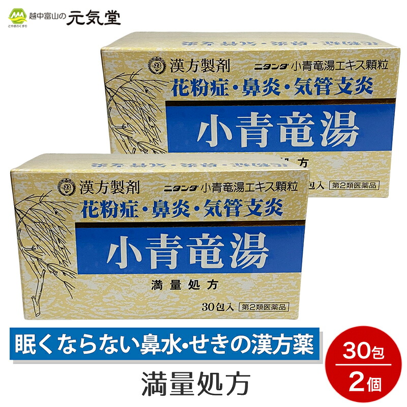 【第2類医薬品】小青竜湯エキス 顆粒 30包 2個セット 二反田薬品工業 鼻炎薬 花粉症 花粉症薬 気管支炎 気管支ぜんそく 漢方 漢方薬 満量処方 眠くならない 置き薬 配置薬｜とやまのくすり 越中富山の元気堂