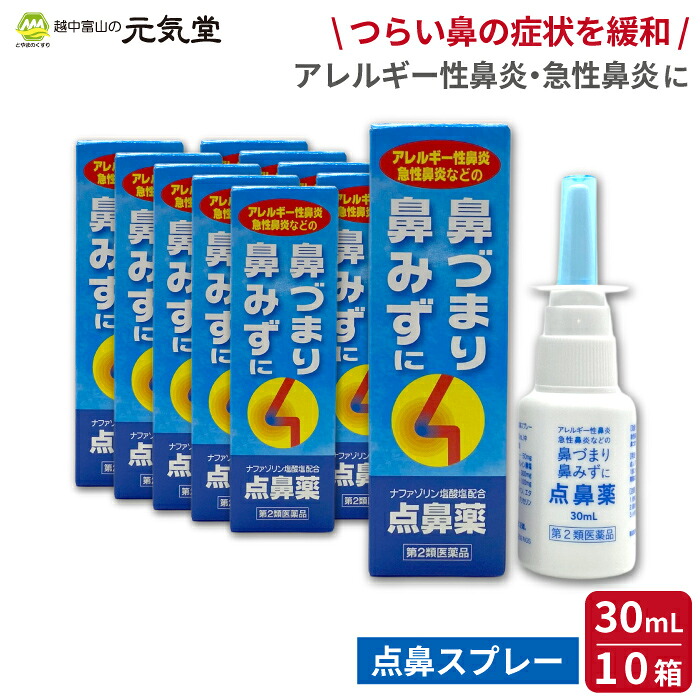 【第2類医薬品】雪の元 点鼻スプレー30mL 10箱セット 雪の元本店 セルフメディケーション税制対象 花粉症 鼻スプレー 点鼻薬 スプレー アレルギー性鼻炎 急性鼻炎 鼻水 鼻づまり 置き薬 配置薬|とやまのくすり 越中富山の元気堂