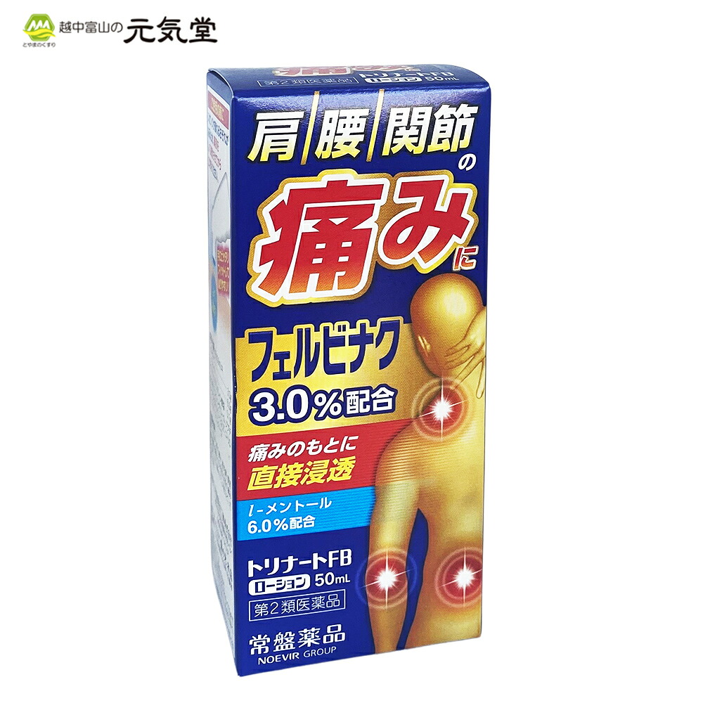 【まとめ買い最大20%OFFクーポン お買い物マラソン】【第2類医薬品】トリナートFBローション 50mL 常盤薬品工業 フェルビナク 肩こり 筋肉痛 腰痛 関節痛|とやまのくすり 越中富山の元気堂