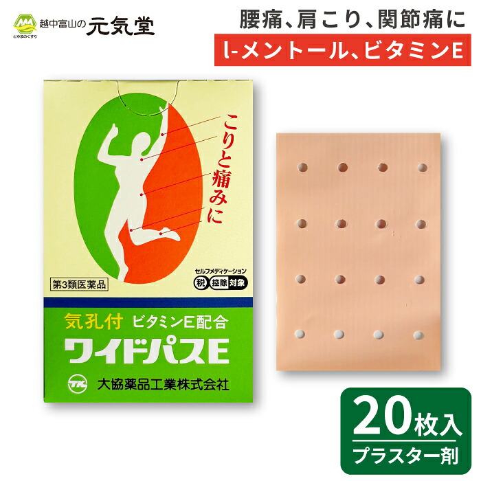 【まとめ買い最大20%OFFクーポン お買い物マラソン】【第3類医薬品】 ワイドパスE大判 (74mm×52mm)20枚入 大協薬品工業 セルフメディケーション税制対象 プラスター剤 貼り薬 腰痛 打撲 捻挫 肩こり 関節痛 筋肉痛 筋肉疲労 しもやけ 骨折痛 置き薬 配置薬|とやまのくすり 越中富山の元気堂