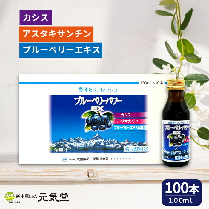 ブルーベリーパワーEX 100ml 100本 ブルーベリー ドリンク アントシアニン アスタキサンチン 大協薬品工業 富山 贈り物 ギフト プレゼント