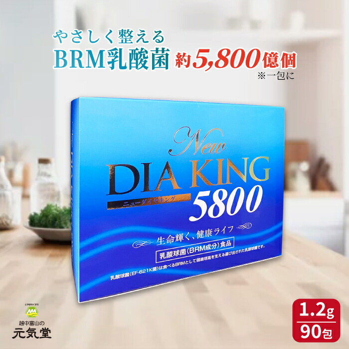 NEWダイヤキング5800 90包 ダイヤ製薬 ダイヤキング 乳酸球菌 （BRM成分) 食品 EF-621K菌 腸活 乳酸菌 BRM 生体応答調整物質 贈り物 ギフト プレゼント