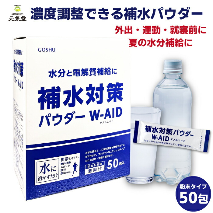 楽天市場】五洲薬品 補水対策 パウダー 90包 ダブルエイド W-AID