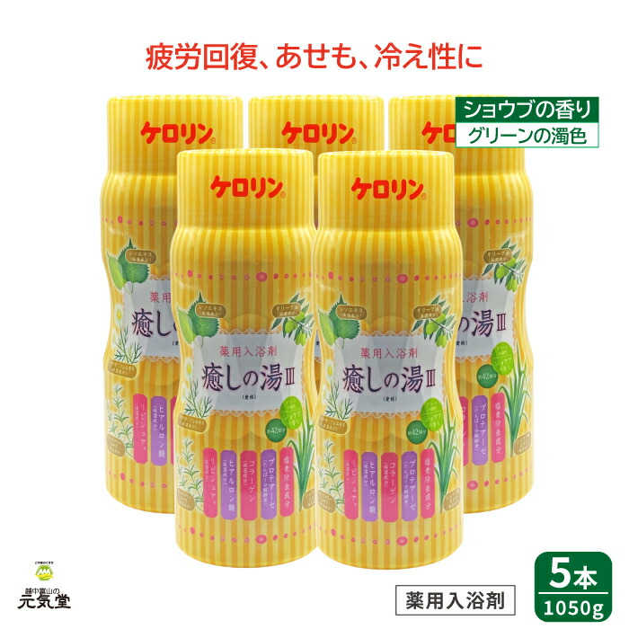 【医薬部外品】癒しの湯III 1050g 5本セット 富山めぐみ製薬 薬用入浴剤 入浴剤 ケロリン 疲労回復 あせも 荒れ性 うちみ くじき 肩のこり 神経痛 しっしん しもやけ 痔 冷え症 腰痛 リウマチ ひび あかぎれ にきび 贈り物