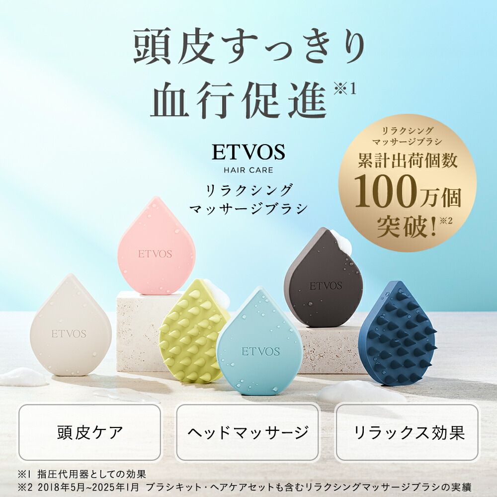 エトヴォス 公式( ETVOS ) マッサージブラシ スカルプブラシ