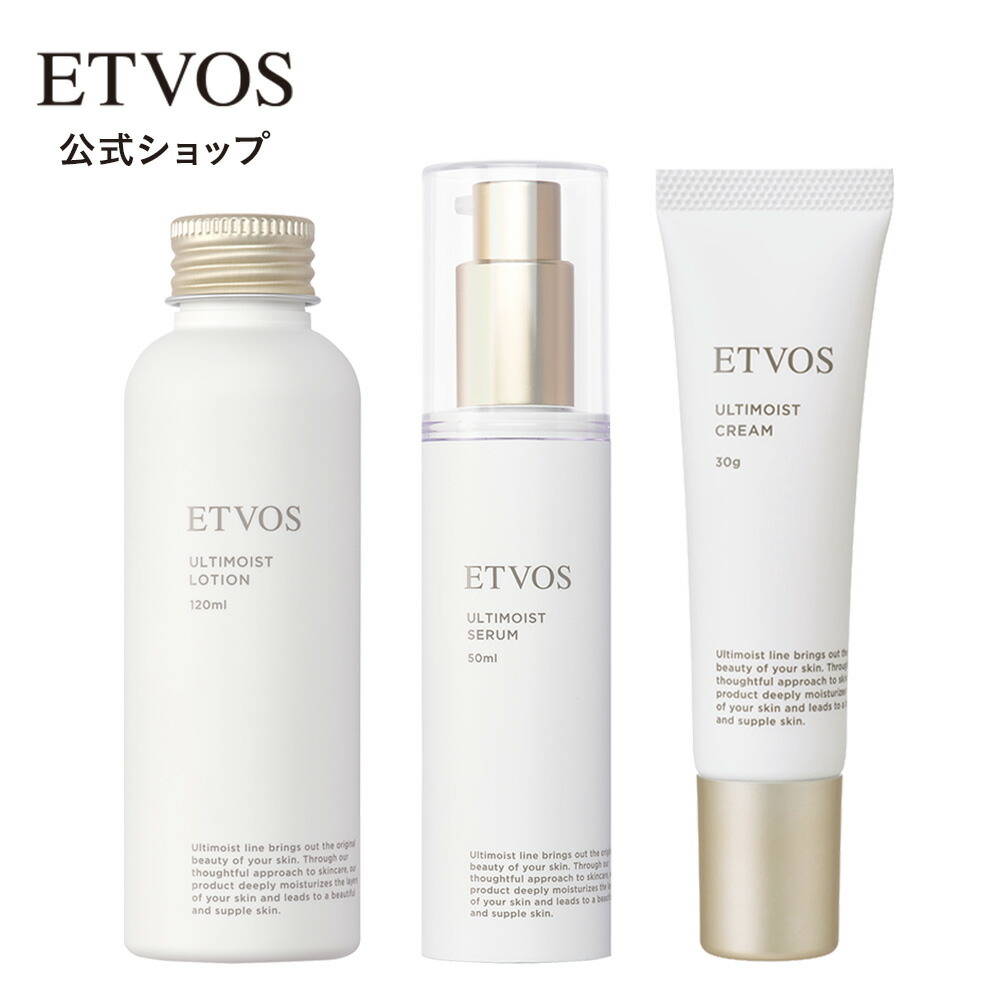 【送料無料・定期コース】エトヴォス 公式( ETVOS ) 「アルティモイストライン3点セット」【30日間返品保証】：ETVOS公式ショップ