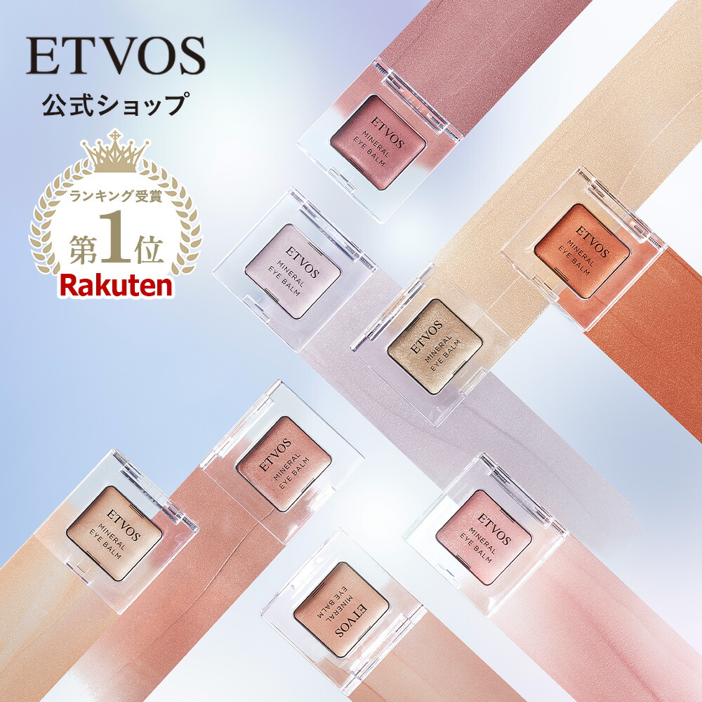 楽天市場】≪限定色登場≫ エトヴォス 公式( ETVOS ) ミネラル 楽天市場】≪限定色登場≫ エトヴォス 公式( ETVOS ) ミネラル