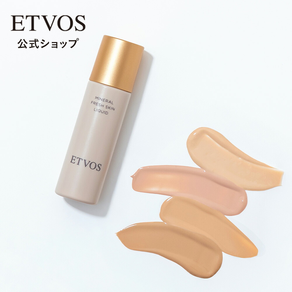 ETVOS ミネラルフレッシュスキンリキッド 30mL