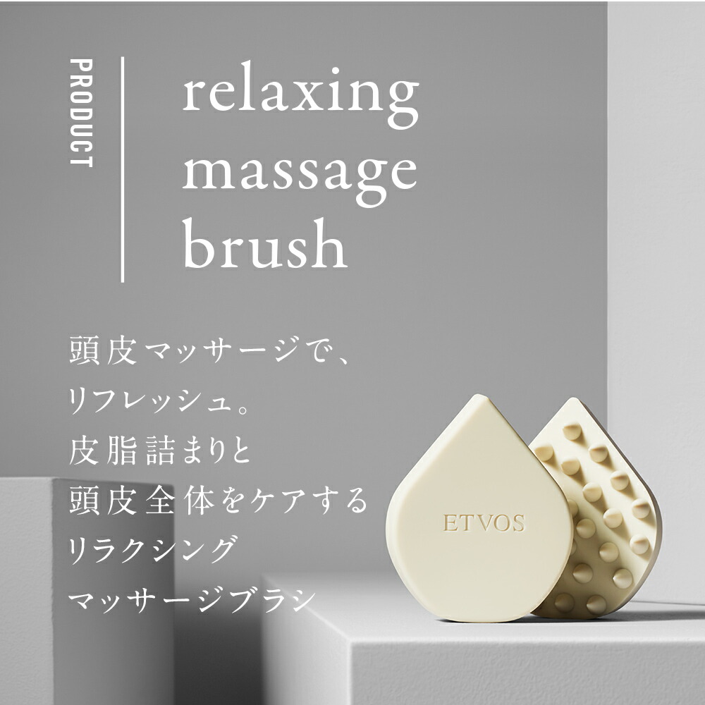 楽天市場 エトヴォス Etvos 頭皮のコリをほぐして リフレッシュ 皮脂詰まりと血行不良をケアする リラクシングマッサージブラシ 30日間返品保証 マッサージブラシ 頭皮 マッサージ 頭皮マッサージブラシ 頭皮ブラシ 頭皮マッサージ ブラシ 国産ミネラル