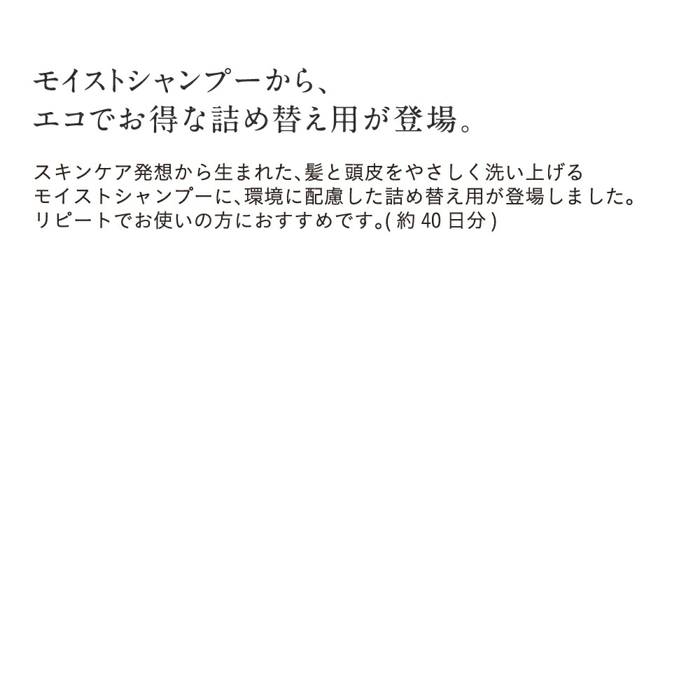 【送料無料・定期コース】【ヘアケア】定期コースは通常よりお得！「モイストシャンプー(詰め替え用) 200ml」【30日間返品保証】 セレクトショップ