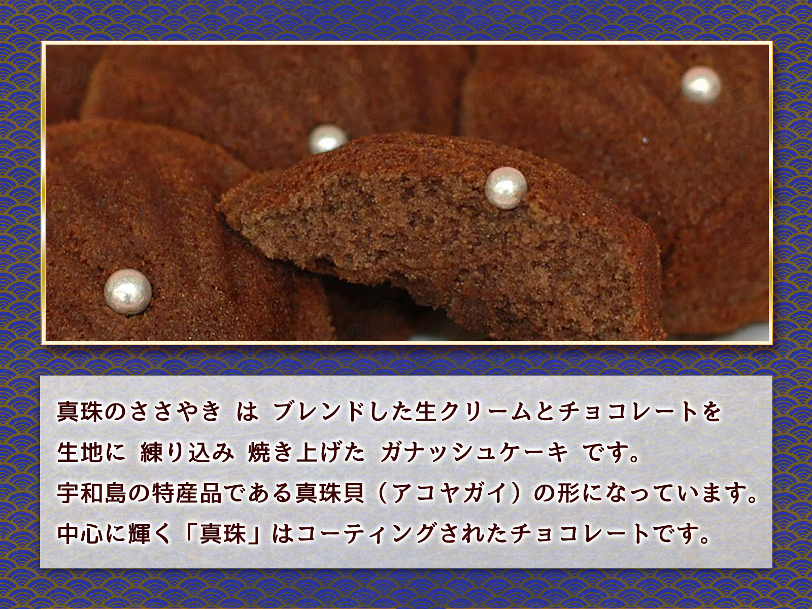 楽天市場 おのがみ菓子舗 真珠のささやき 5個 入り お祝い お中元 お歳暮 父の日 母の日 敬老 プレゼント 贈り物 贈答 ギフト 包装 のし 愛媛 宇和島 うわじま 菓子 おやつ スイーツ 子供 ガナッシュ ケーキ 生クリーム ココア アーモンド チョコ 真珠 パール おのがみ