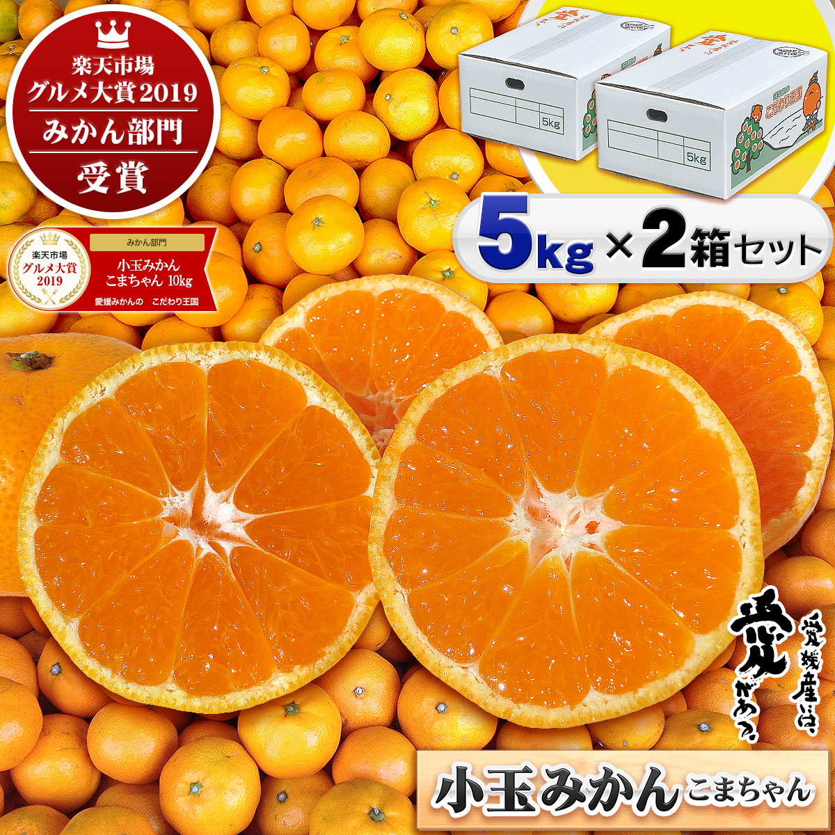 楽天市場】【愛媛県産】 訳あり みかん 大小サイズ込み 5kg 【送料無料※一部地域を除く】グルメ大賞受賞の こまちゃん と同品種 温州みかん 家庭用  自宅用 訳あり 箱買い Ｓ～２Ｌサイズ 5キロ : 愛媛みかんの こだわり王国