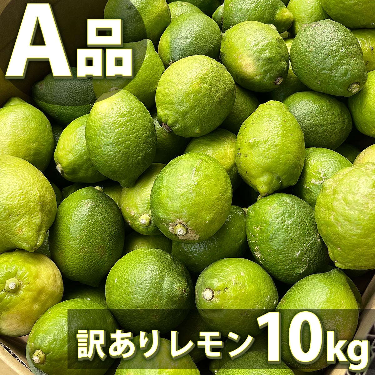 楽天市場】【今だけ国産ライム5個付き】愛媛県産 訳あり レモン B品 10kg 国産 大きさ おまかせ 不揃い サイズ 不選別 家庭用 防カビ剤  防腐剤 ワックス 不使用 宇和島 檸檬 lemon キズ 汚れ 自宅用 箱買い 天然 果汁 100% ジュース チューハイ カクテル に最適  ビタミンC ...