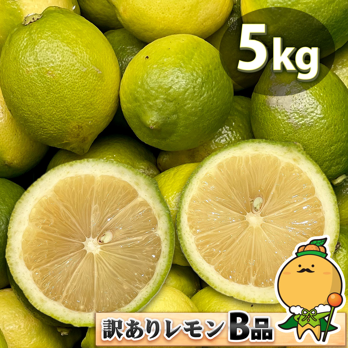 楽天市場】愛媛県産 訳あり レモン B品 サイズ込み 3kg 【送料無料/一部地域を除く】［ 国産 大きさ おまかせ 不揃い サイズ 不選別 家庭用  防カビ剤 防腐剤 ワックス 不使用 宇和島 檸檬 lemon 3キロ ］ : 愛媛みかんの こだわり王国