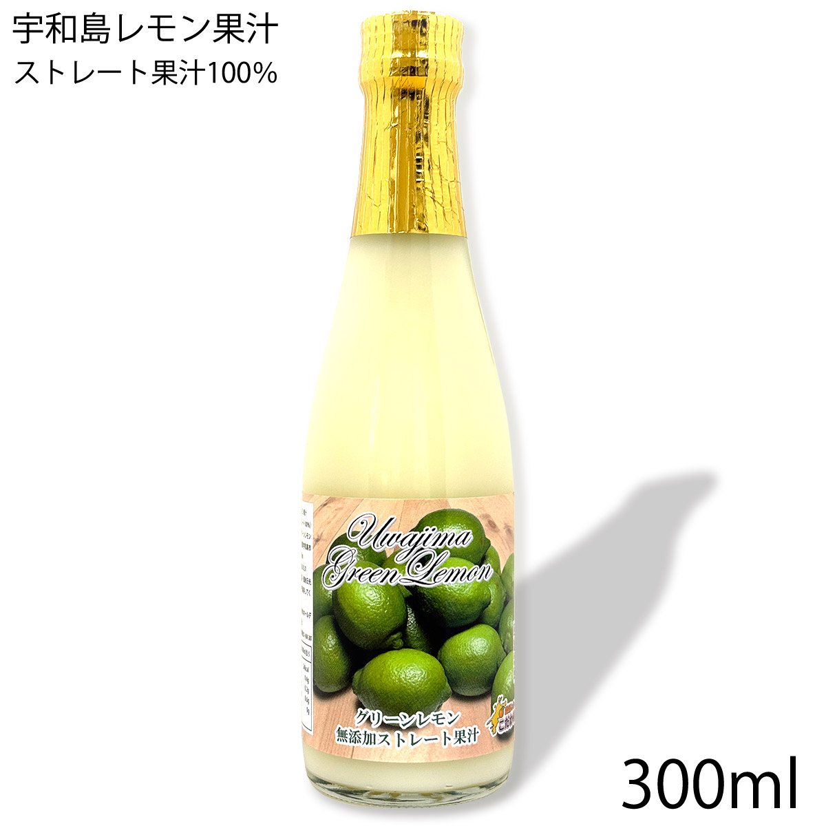 愛媛県産 グリーン レモン果汁 100％ （ストレート） 300ml