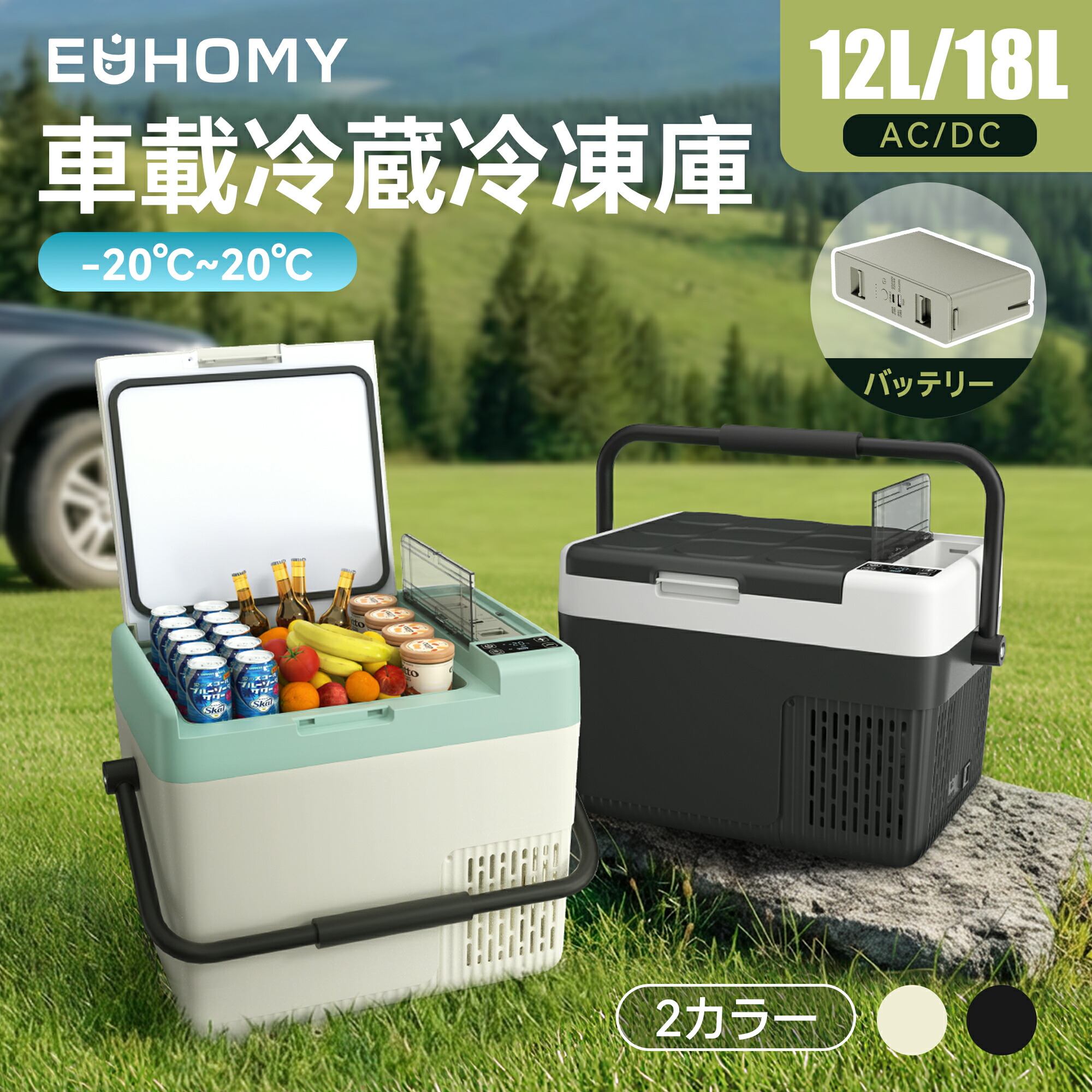 EUHOMY 車載冷蔵庫 12L/18L ポータブル冷蔵庫 バッテリー内蔵可能 ハンドル付き -20℃~20℃ 急速冷凍 コンプレッサー式 MAX/ECOモード 4WAY電源対応 AC100V DC12V/24V 省エネ 42dB静音 車バッテリー保護機能 キャンプ 車載家庭両用 車中泊 トラック 釣り 災害時に大活躍|EUHOMY