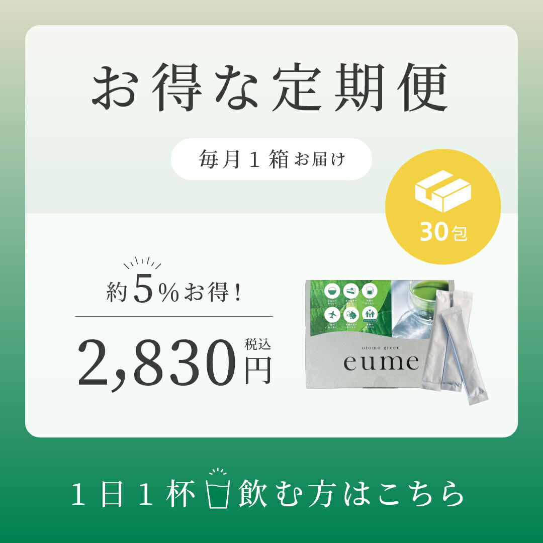 《デイリーランキング1位獲得》定期購入　30日ごと1箱　送料無料　green　ダイエット　eume　otomo　桑の葉　野菜不足　青汁　国産　無添加　30包　食物繊維　おともグリーン　イウミー　イヌリン　腸活　飲むサラダ