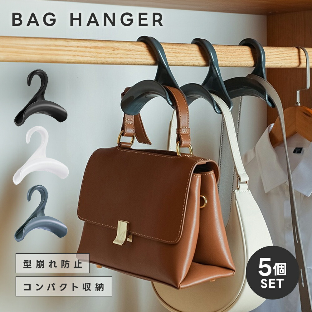 【最大30％OFFクーポン対象】バッグハンガー クローゼット かばん掛け バッグ収納 5個セット 型崩れ防止 BAG ハンガー 吊り下げ 小物収納 帽子 キャップ ネクタイ ストール 整理整頓 収納用品 便利 ブラック グレー ホワイト（5）