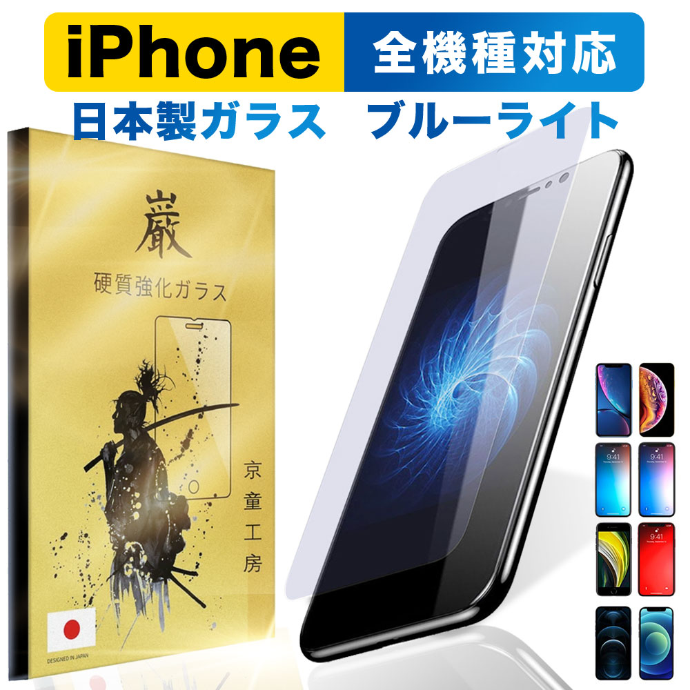 楽天市場 Iphone ガラスフィルム 保護フィルム Iphone12 Mini Pro Max Iphonese 第二世代 Iphone11 Iphone8 7 Xr Xs Se 6s 6 Plus Iphone Se2 12 Pro 液晶保護フィルム フィルム アイフォン 高硬度 気泡0 貼り付け簡単 京童工房