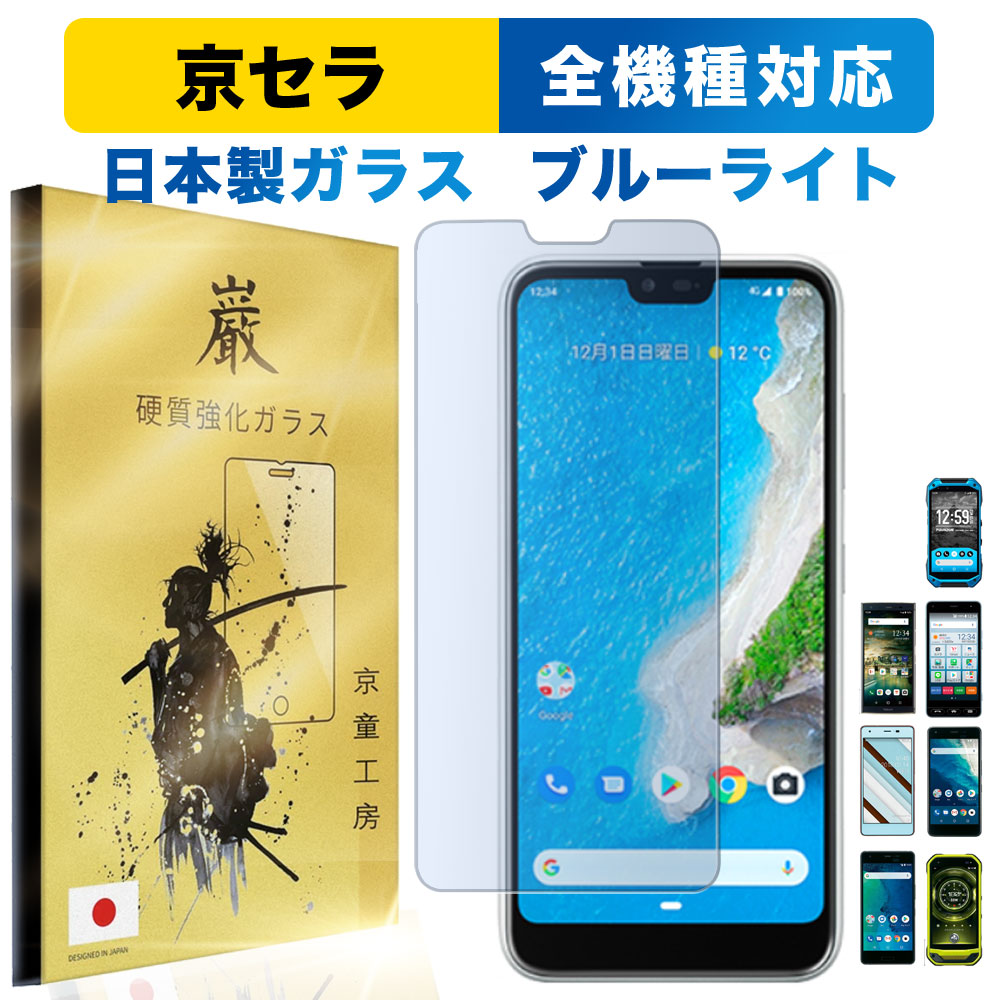 楽天市場 全品対象10 Offクーポン発行中 ブルーライト カット Basio4 Kyv47 保護 フィルム Torque G04 Kyv46 Urbano V04 Kyv45 かんたんスマホ 705kc Digno J 704kc Android One S4 X3 Qua Phone Qz Kyv44 Miraie F Kyv39 トルク ガラス 液晶保護 自己吸着