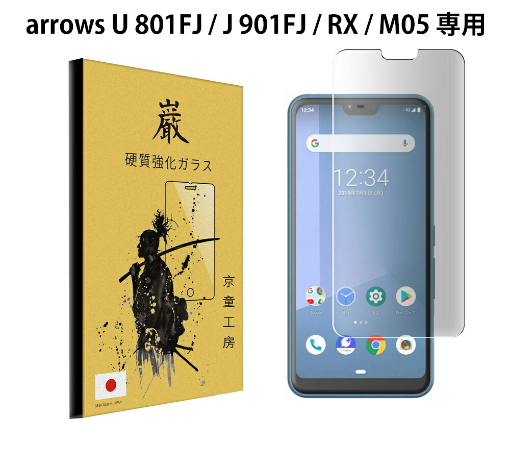 楽天市場 Max500円offクーポン発行中 Arrows U 801fj J 901fj Rx M05 ガラスフィルム アロウズ アローズ 富士通 Fujitsu Softbank ガラスフィルム液晶保護フィルム 保護フィルム 高硬度 硬度9h 気泡0 自己吸着 貼り付け簡単 京童工房 巌 いわお 京童工房
