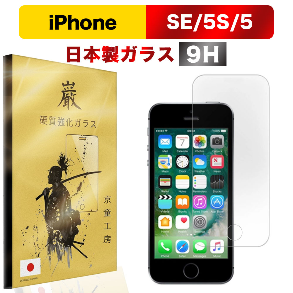 楽天市場 全品対象10 Offクーポン発行 Iphone Se 第2世代 ガラスフィルム 4 7 Inch Apple アイフォン Se アイホンエスイー2 Docomo Au Softbank ガラスフィルム液晶保護フィルム 保護フィルム 高硬度 硬度9h 気泡0 貼り付け簡単 京童工房 巌 いわお 京童工房