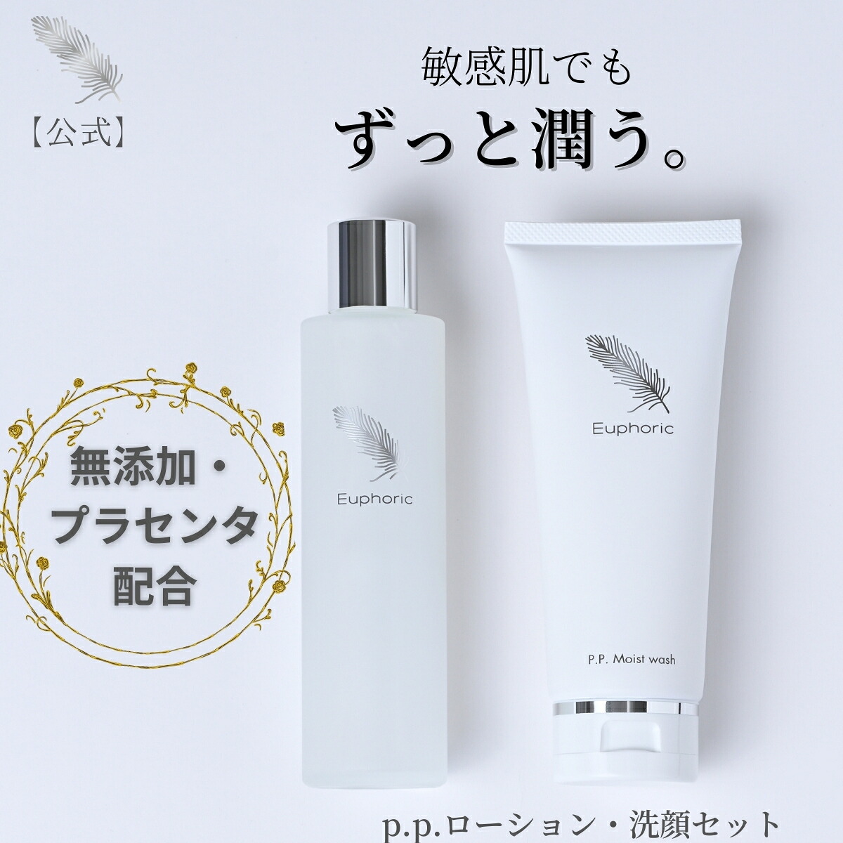 【レビューで1,000円クーポン配布中】高品質 高濃度プラセンタ ユーフォリック P.P.ローション 洗顔 セット 120ml 140g ppモイストウォッシュ ppローション プラセンタ 敏感肌 乾燥 ハリ シワ くすみ ニキビ 毛穴 美白 エイジング スキンケア 乾燥肌 保湿 洗顔フォーム