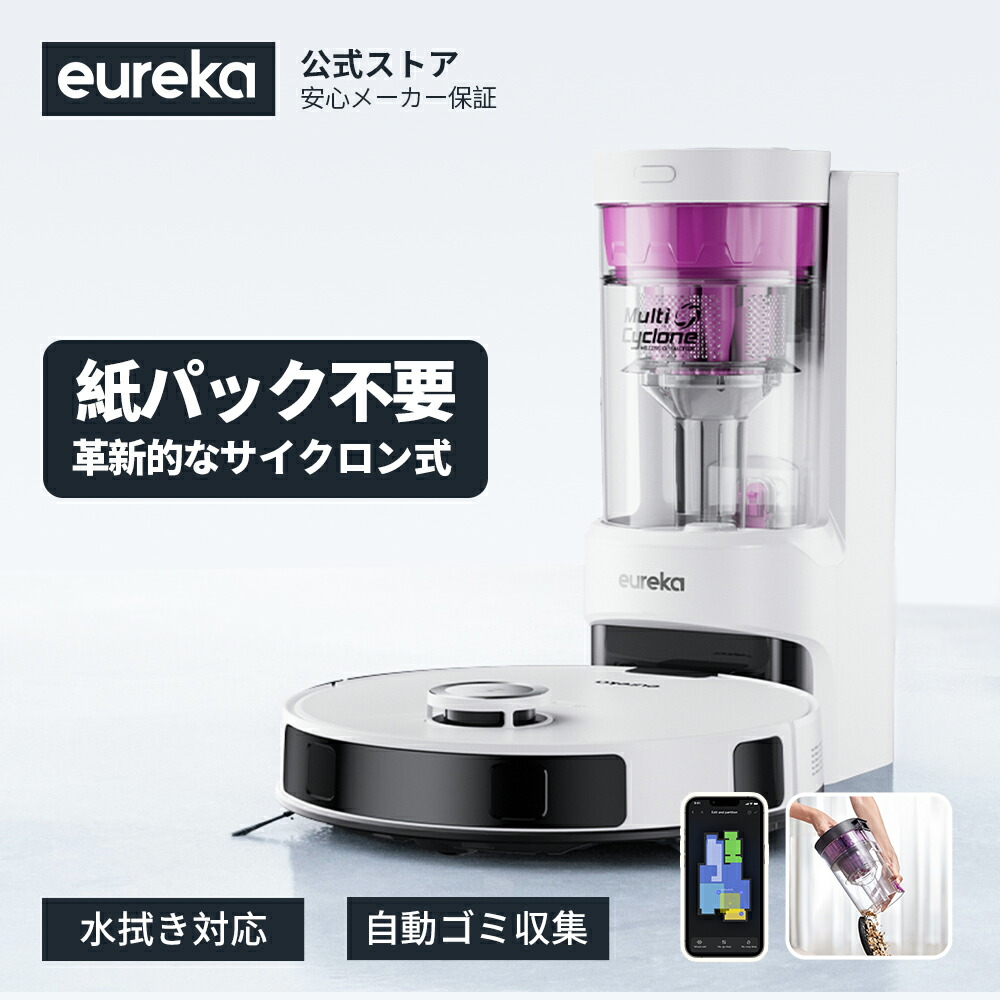 楽天市場】☆10％OFFクーポン配布中！☆eurekaユーリカ NER E10s ロボット掃除機 4000pa強力吸引 水拭き両用 高精度マッピング機能  自動モップリフト 自動ゴミ収集 環境に配慮 180分間連続稼働 ロボット型クリーナー アプリ制御 アレクサ対応（ホワイト） :  eureka-direct ...