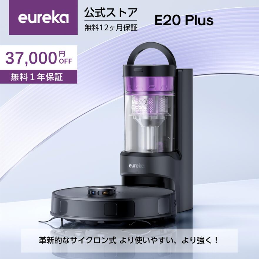 楽天市場】【2024新登場・珍しいサイクロン式】EUREKA ロボット掃除機