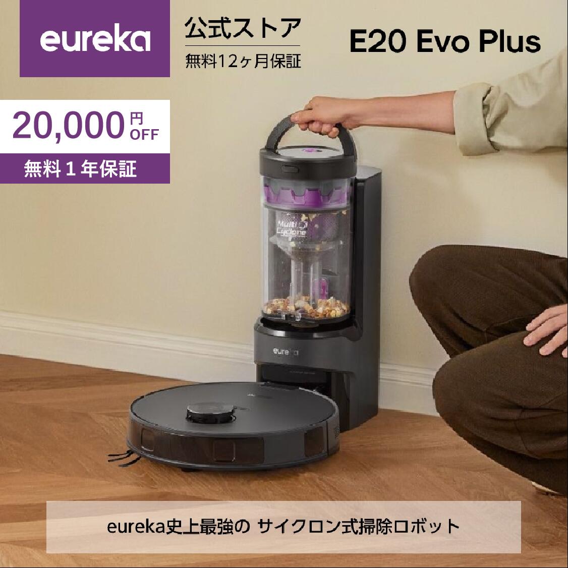楽天市場】【2024新登場・珍しいサイクロン式】EUREKA ロボット掃除機